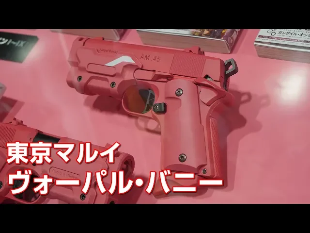 ヴォーパル・バニー ガスガン 東京マルイ 静岡ホビーショー